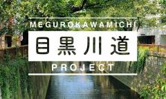 目黒川道プロジェクト