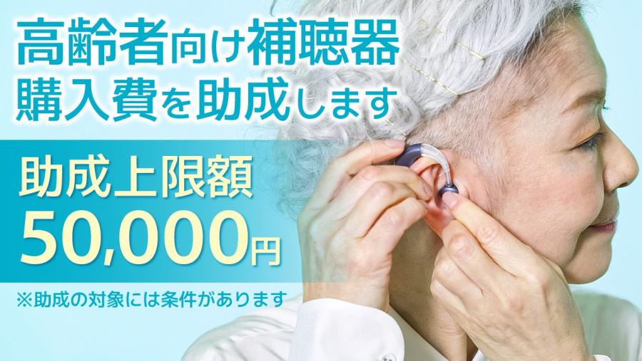 補聴器購入費助成事業トップ画像