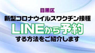新型コロナウイルスワクチン接種のLINEでの予約方法を動画でご案内しています