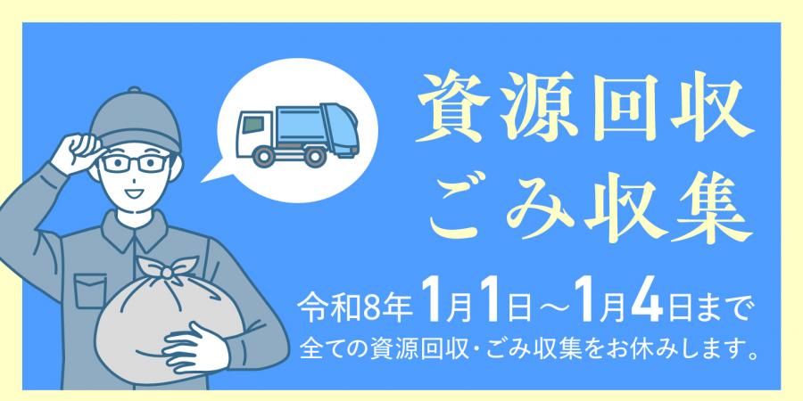 令和8年1月1日から1月4日まですべての資源回収・ごみ収集はお休みします。