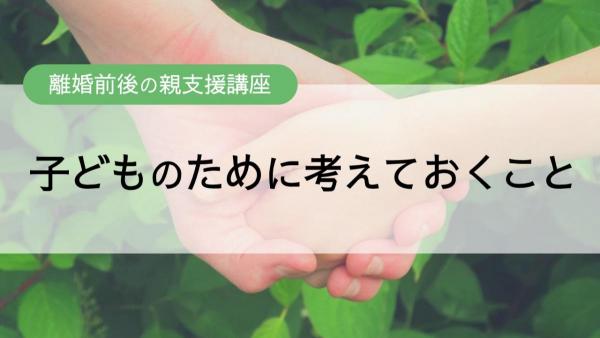 離婚前後の親支援講座