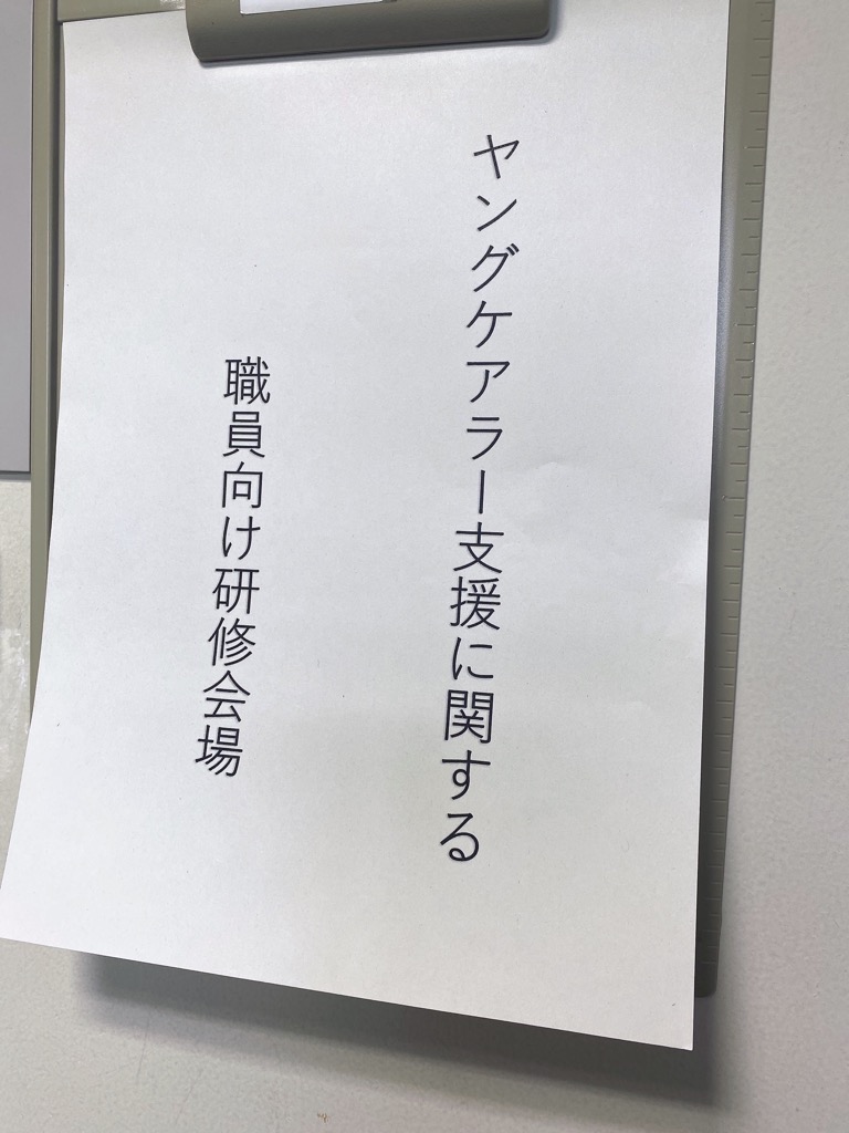 ヤングケアラー研修タイトル