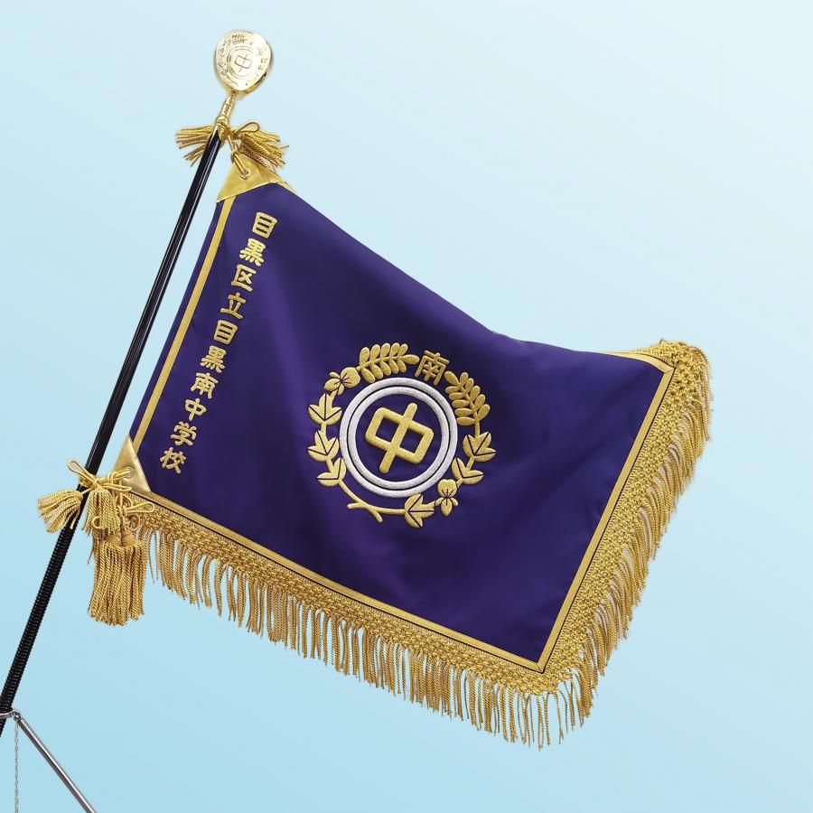目黒南中学校校旗