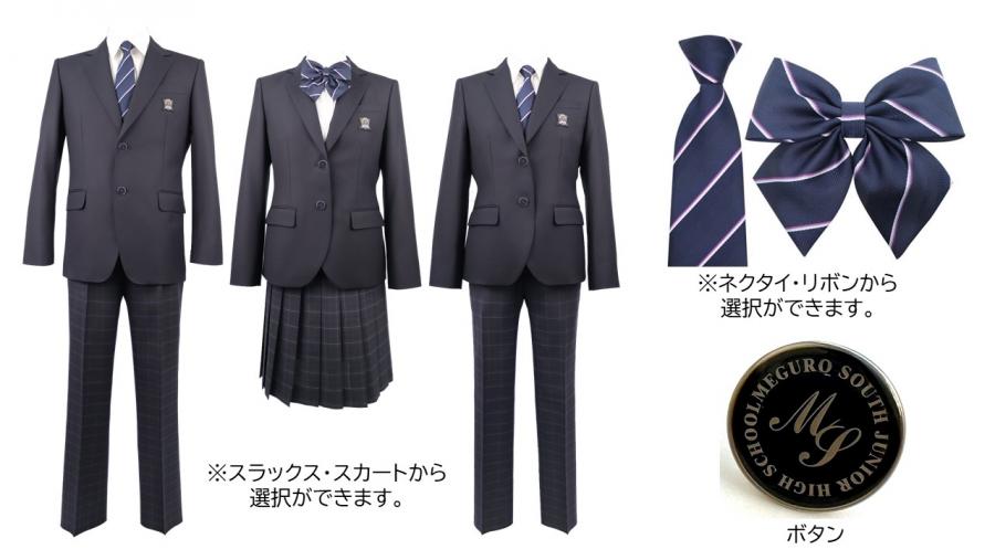 目黒南中学校の標準服