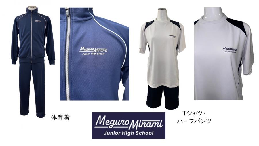目黒南中学校の体育着