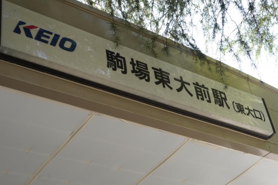 京王線「駒場東大前駅」の写真