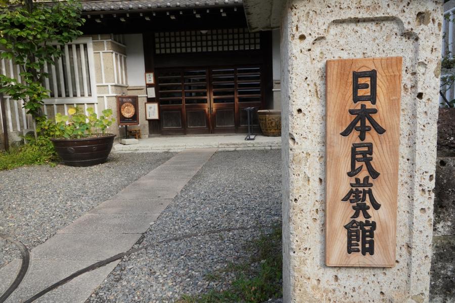 日本民藝館