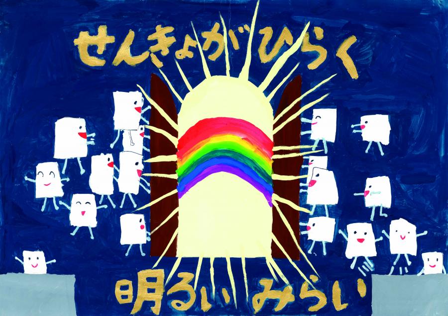 中目黒小学校2年 中安絢香さんの作品の絵