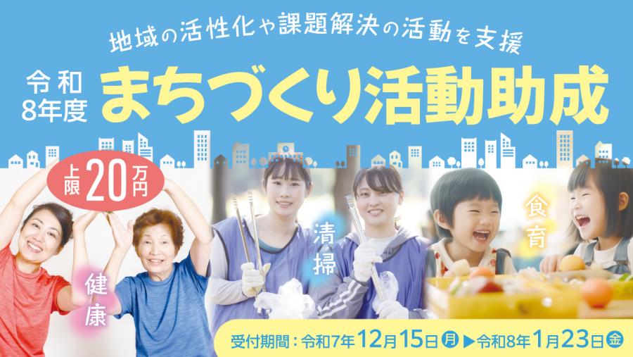 まちづくり活動助成事業募集のチラシ