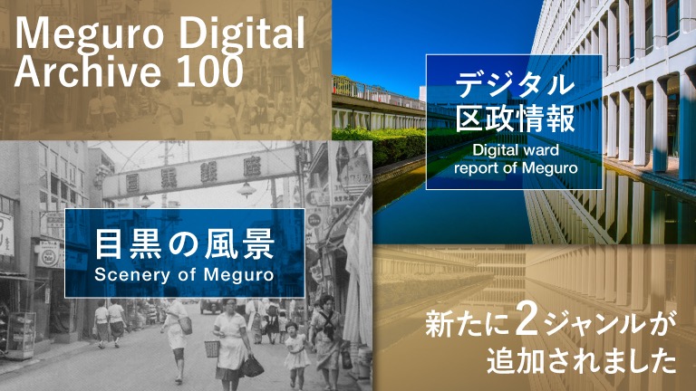 目黒デジタルアーカイブに「目黒の風景」と「デジタル区政情報」の2ジャンルが新たに追加されました