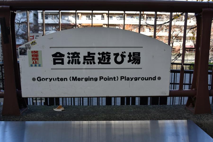 合流点遊び場の看板