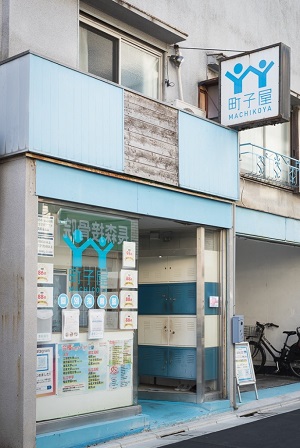 「町子屋」の外観