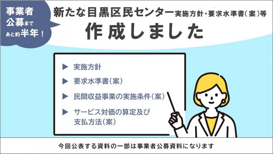 新たな目黒区民センター実施方針・要求水準書(案)等を作成しました。今回公表する資料の一部は事業者公募資料になります。