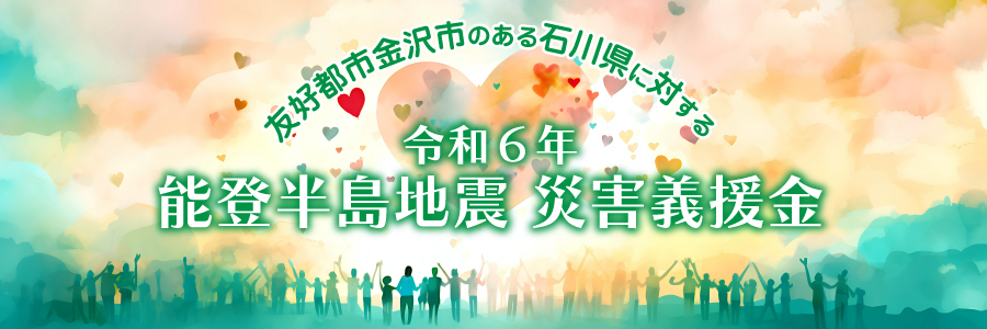 令和6年能登半島地震災害義援金バナー画像