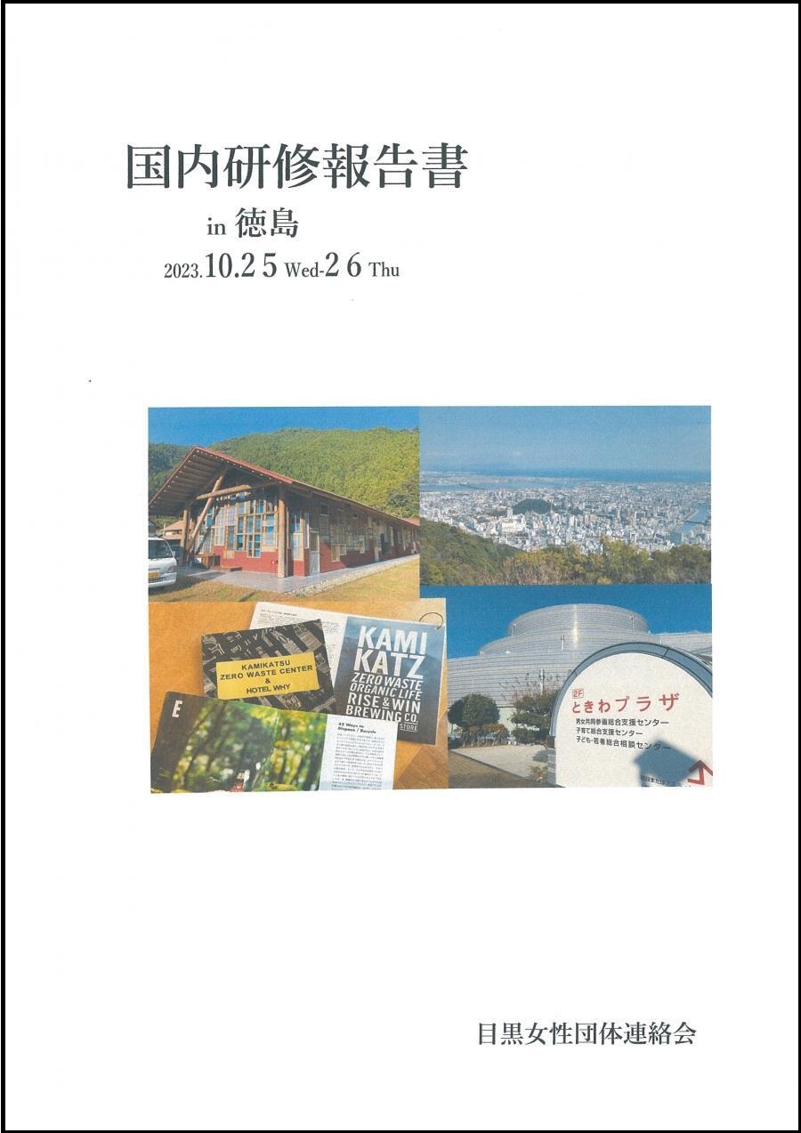 国内研修報告書（差し替え）