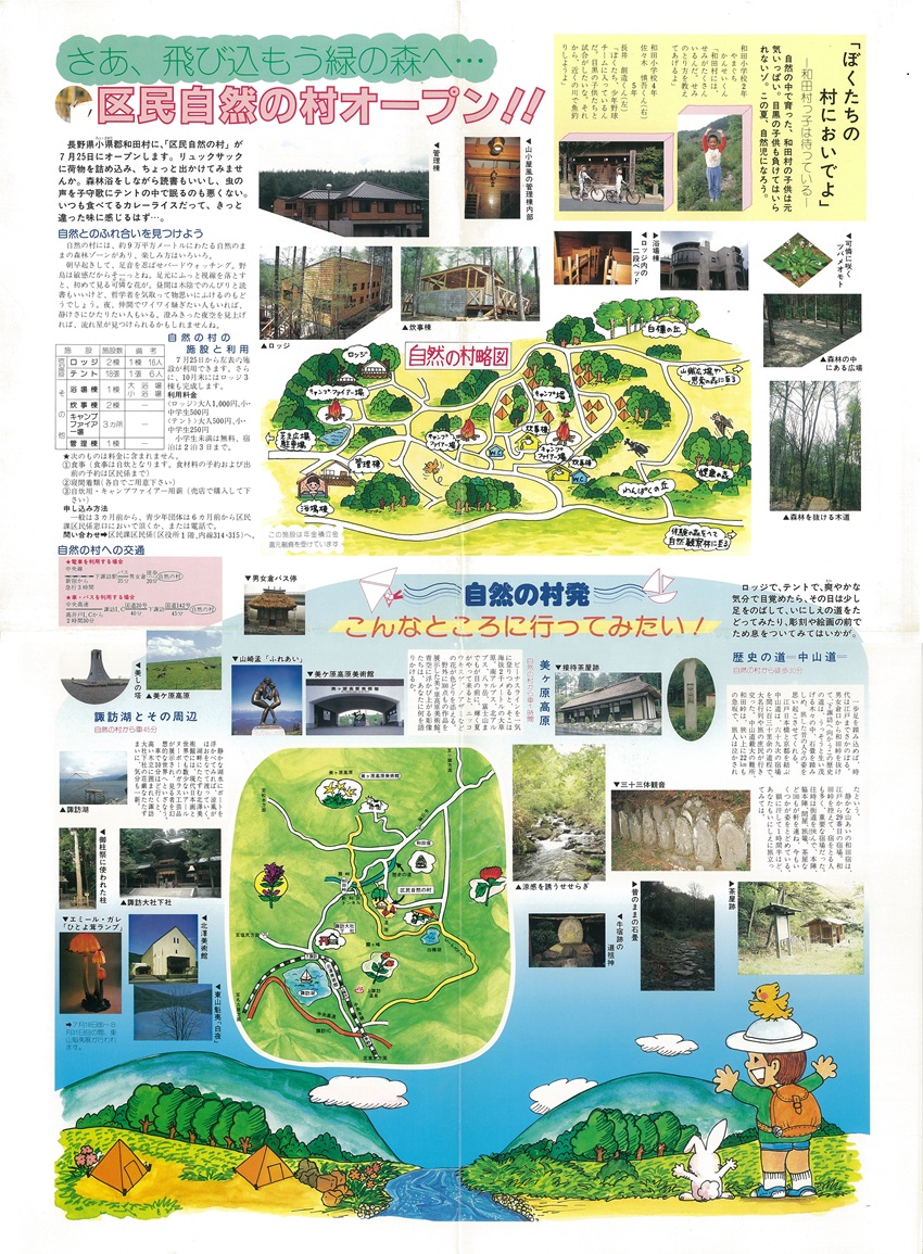 区民自然の村オープン当時のポスター