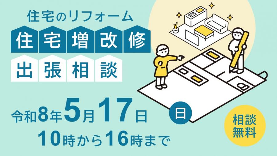 住宅増改修出張相談