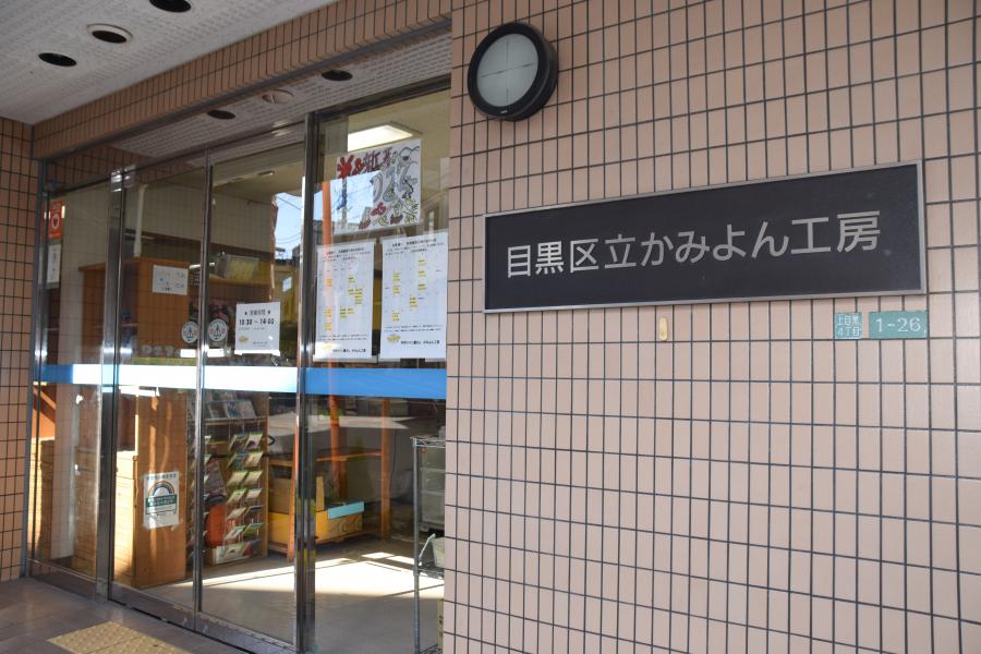 かみよん工房入口の写真