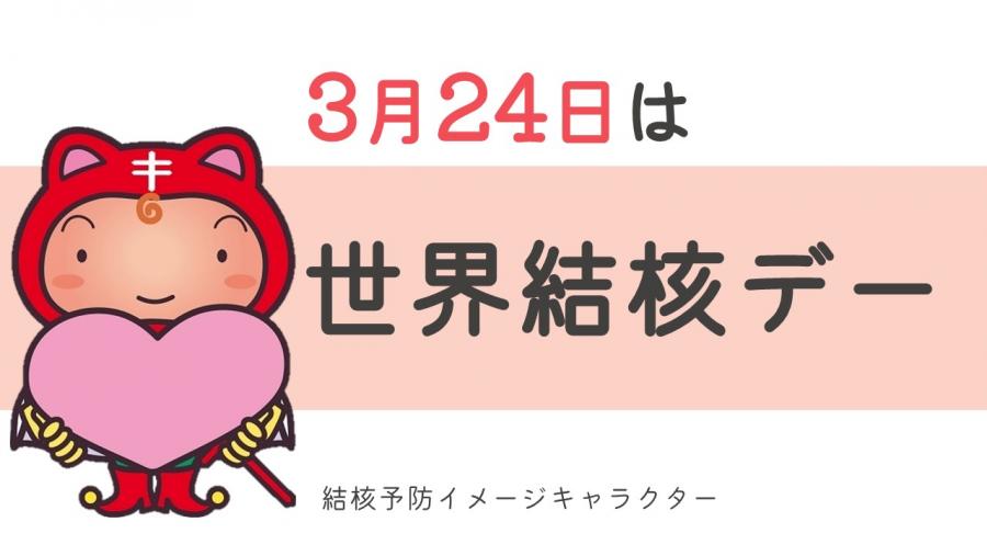 結核予防イメージキャラクター