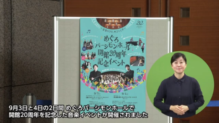 めぐろパーシモンホール開館20周年記念イベント