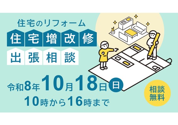 住宅増改修出張相談20261018