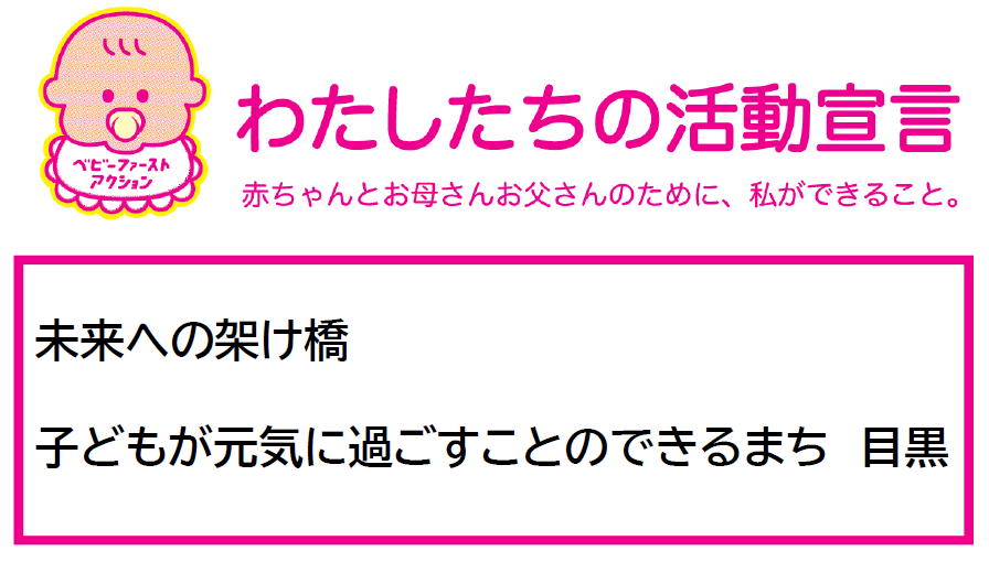 ベビーファースト宣言