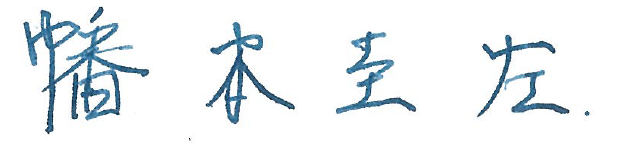 幡本さんお名前