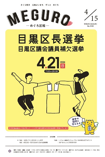 めぐろ区報 令和6年4月15日号