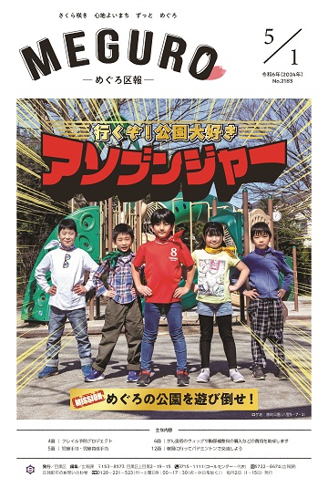 めぐろ区報 令和6年5月1日号
