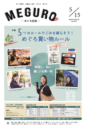 めぐろ区報 令和6年5月15日号
