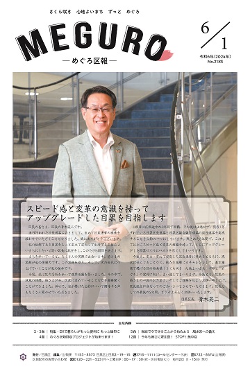 めぐろ区報 令和6年6月1日号