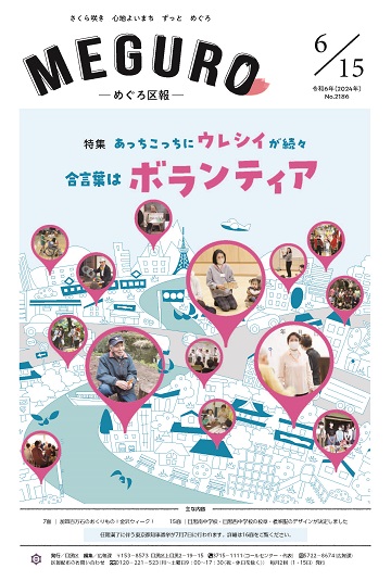 めぐろ区報 令和6年6月15日号