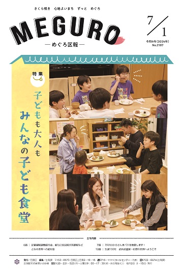 めぐろ区報 令和6年7月1日号