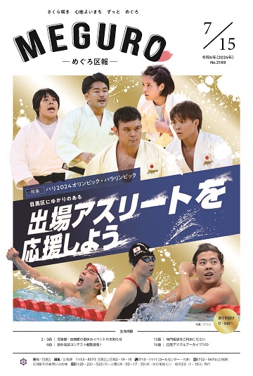 めぐろ区報 令和6年7月15日号