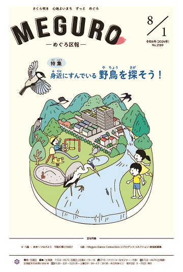 めぐろ区報 令和6年8月1日号