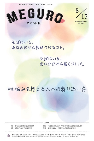 めぐろ区報 令和6年8月15日号