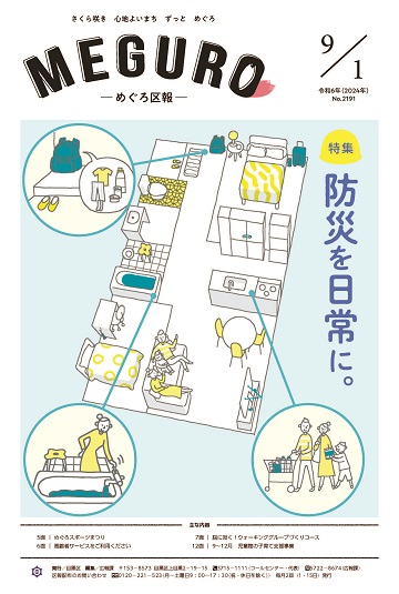めぐろ区報 令和6年9月1日号