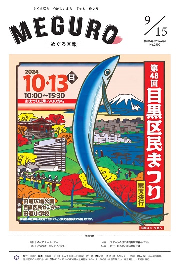 めぐろ区報 令和6年9月15日号