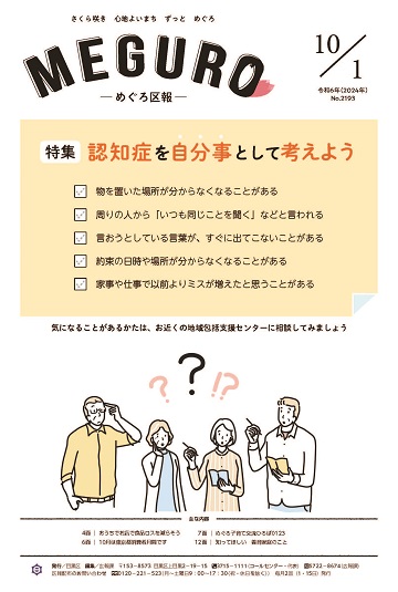 めぐろ区報 令和6年10月1日号
