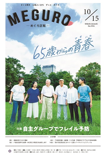 めぐろ区報 令和6年10月15日号