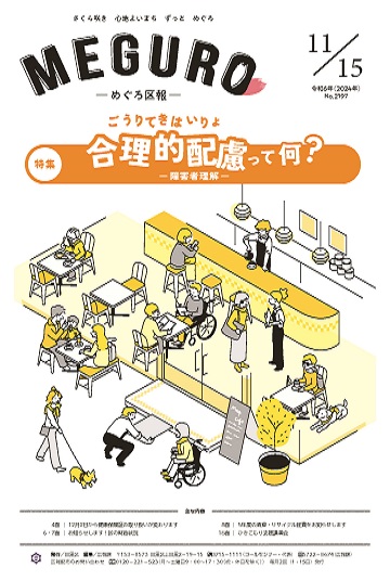 めぐろ区報 令和6年11月15日号