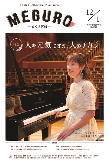 めぐろ区報 令和6年12月15日号