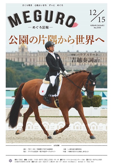 めぐろ区報 令和6年12月15日号