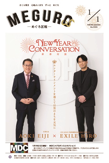 めぐろ区報 令和7年1月1日号