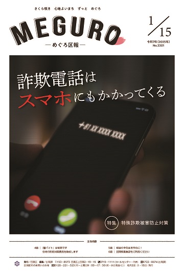 めぐろ区報 令和7年1月15日号