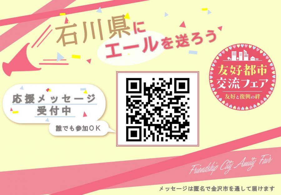 石川復興応援メッセージ