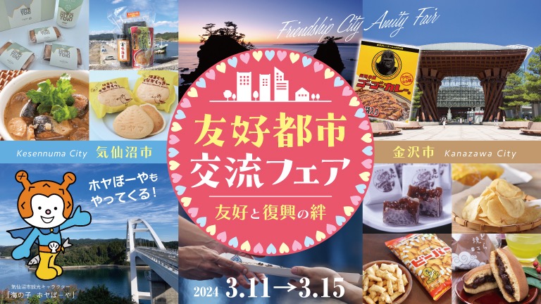 友好都市交流フェアのバナー画像