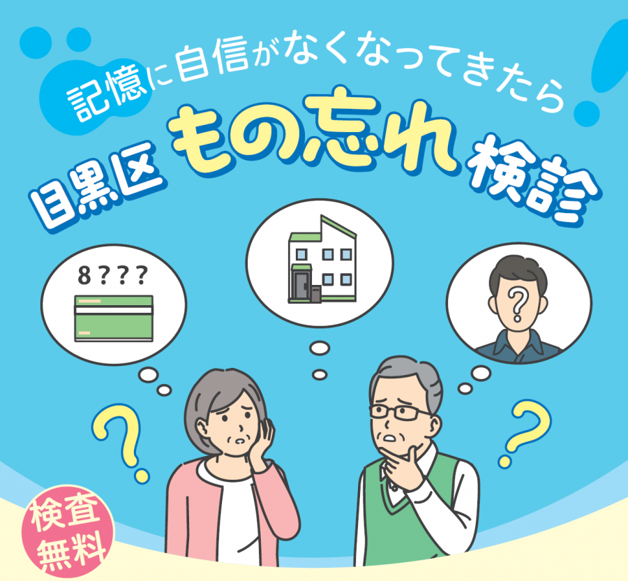 もの忘れ検診バナー