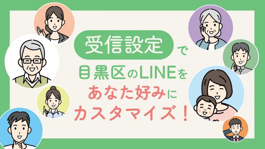 受信設定で目黒区のLINEをあなた好みにカスタマイズ