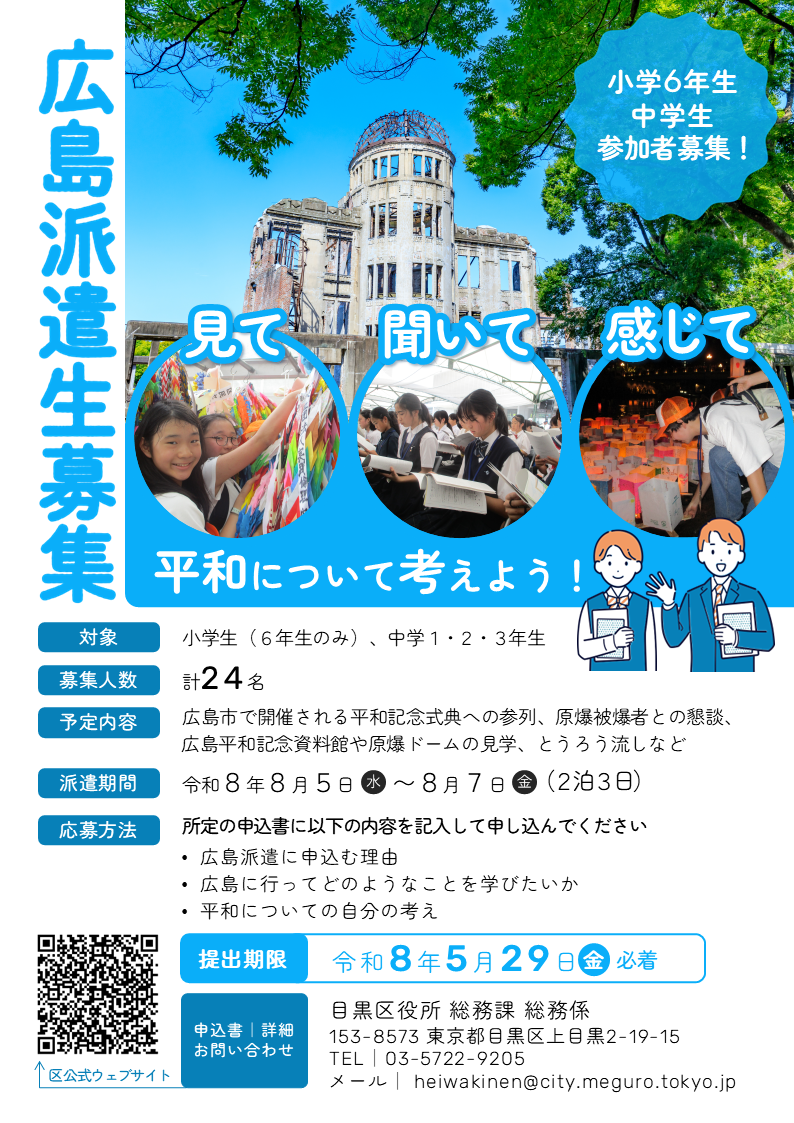 平和の特派員募集チラシ